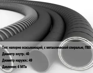 Рукав напорно всасывающий, с металлической спиралью, ПВХ d=40 D=49 6 МПа